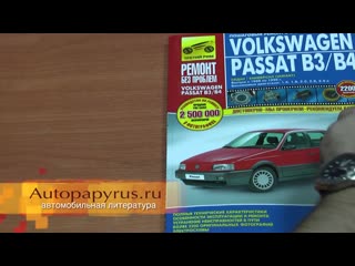 Цветная книга по ремонту VW Passat B3