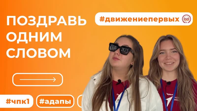 Поздравляем с началом учебного года , ЧПК