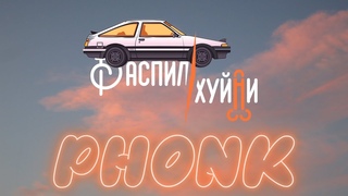 Ненавижу Jetta GLI и записал Phonk про это в FL Studio/ “РХ Выпуск №2“