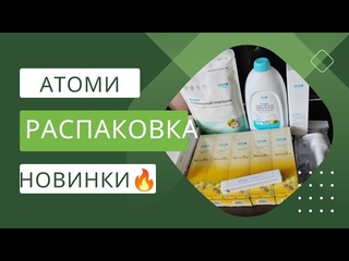 Распаковка заказа Атоми. Новинки этого месяца