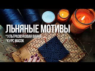 №56 Новый проект, сумка мотивами, ультразвуковая ванна, маска для лица с бобами мунг, 100 лунниц