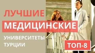 МЕДИЦИНСКИЙ ФАКУЛЬТЕТ В ТУРЦИИ/ЛУЧШИЕ УНИВЕРСИТЕТЫ