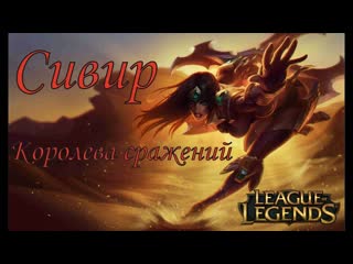 #Сивир #Sivir Королева сражений League of Legends