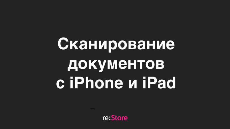 Сканирование документов на i Phone, i Pad и