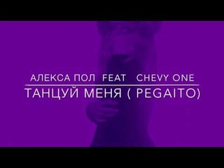 Алекса Пол ft Chevy One - Танцуй меня / Pegaito (Official Lyric Video)