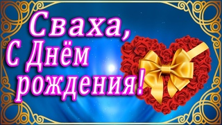 ЗДОРОВЬЯ И ЛЮБВИ, ДОРОГАЯ СВАХА!  С ДНЁМ РОЖДЕНИЯ, СВАХА!!!  ДОРОГОЙ СВАШКЕ В ДЕНЬ РОЖДЕНИЯ!