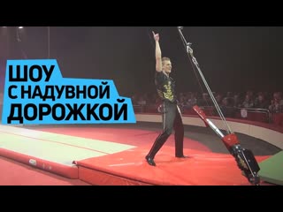 #Цирковое шоу. Применение #акробатической дорожки