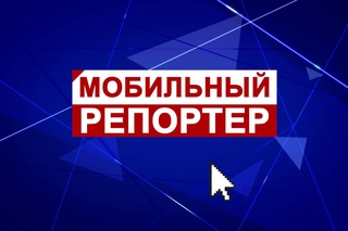 Мобильный Репортер
