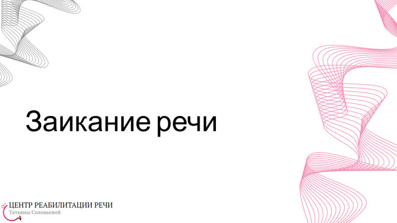 Заикание в