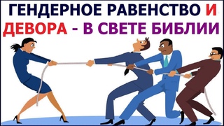 Гендерное равенство и Девора - в свете Библии. Свидетели Иеговы