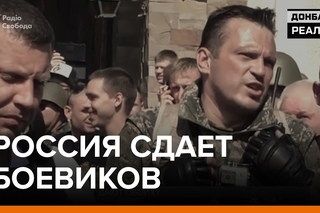 Россия сдает боевиков | Донбасс Реалии