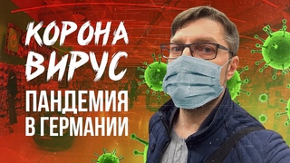 Коронавирус в Германии. Паника в магазинах, что будет дальше