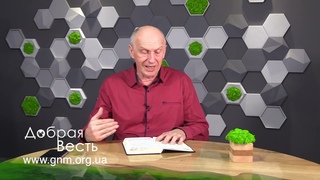 НЕ ПЕРЕПУТАИТЕ МЕССИЮ.  Добрая Весть с Богданом Демборинским