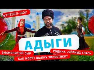 Адыги | 10 выпуск