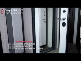Входная дверь «Гранит Ультра С3 Зеркало»