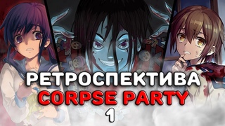 Ретроспектива Corpse Party ч. 1