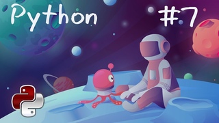 Python - OOП - 7