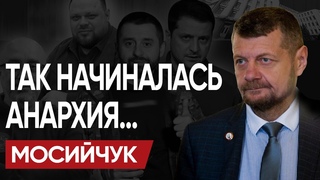 ВЫ чё ОХР@НЕЛИ ПРЕКРАТИТЕ Врать НАРОДУ! МОСИЙЧУК: НЕТ никакого ПЛАНА и ПОСЛЕДНЯЯ РУБАХА Украинца!