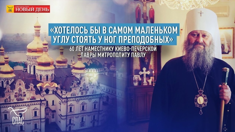 ЮБИЛЕЙ МИТРОПОЛИТА ПАВЛА: ХОТЕЛОСЬ БЫ В САМОМ МАЛЕНЬКОМ