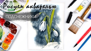 Рисуем подснежники. Уроки рисования. Цветы акварелью.