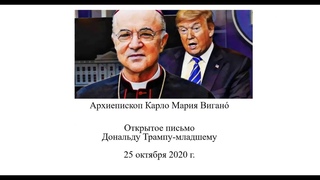 #Открытое_письмо_Архиепископа_Карла_Марии_Вигано #Дональду_Трампу от 25 октября 2020 г.