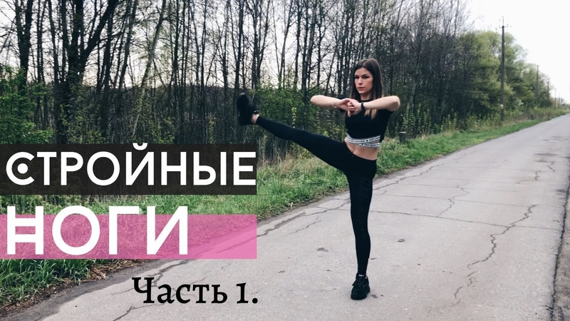 Как сделать НОГИ стройными, уменьшаем объем в бедрах. ЧАСТЬ