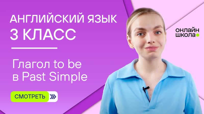 Глагол to be в Past Simple. Видеоурок 8. Английский язык 3