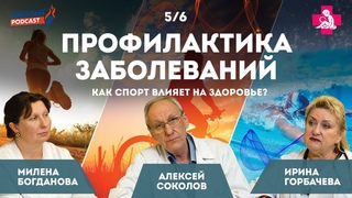 Профилактика заболеваний | Как спорт влияет на здоровье #5