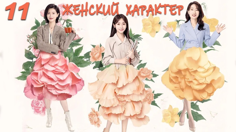 Женский характер 11 серия (русская озвучка) дорама Ladys