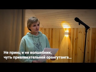 Не принц и не волшебник, чуть привлекательней орангутанга (читает Виктория Болдырева)