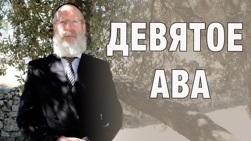 Рав Моше Лебель о 9 ом