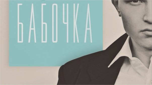L Jane Бабочка (Хит