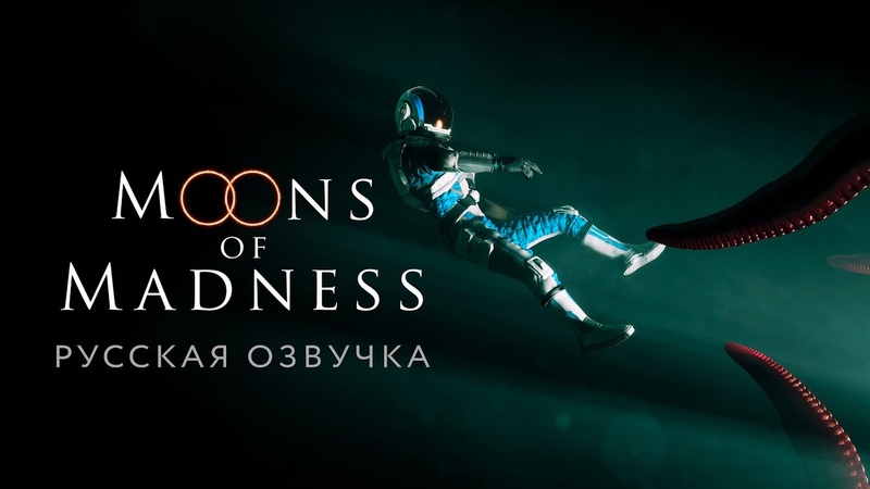 Moon of Madness Трейлер русской озвучки