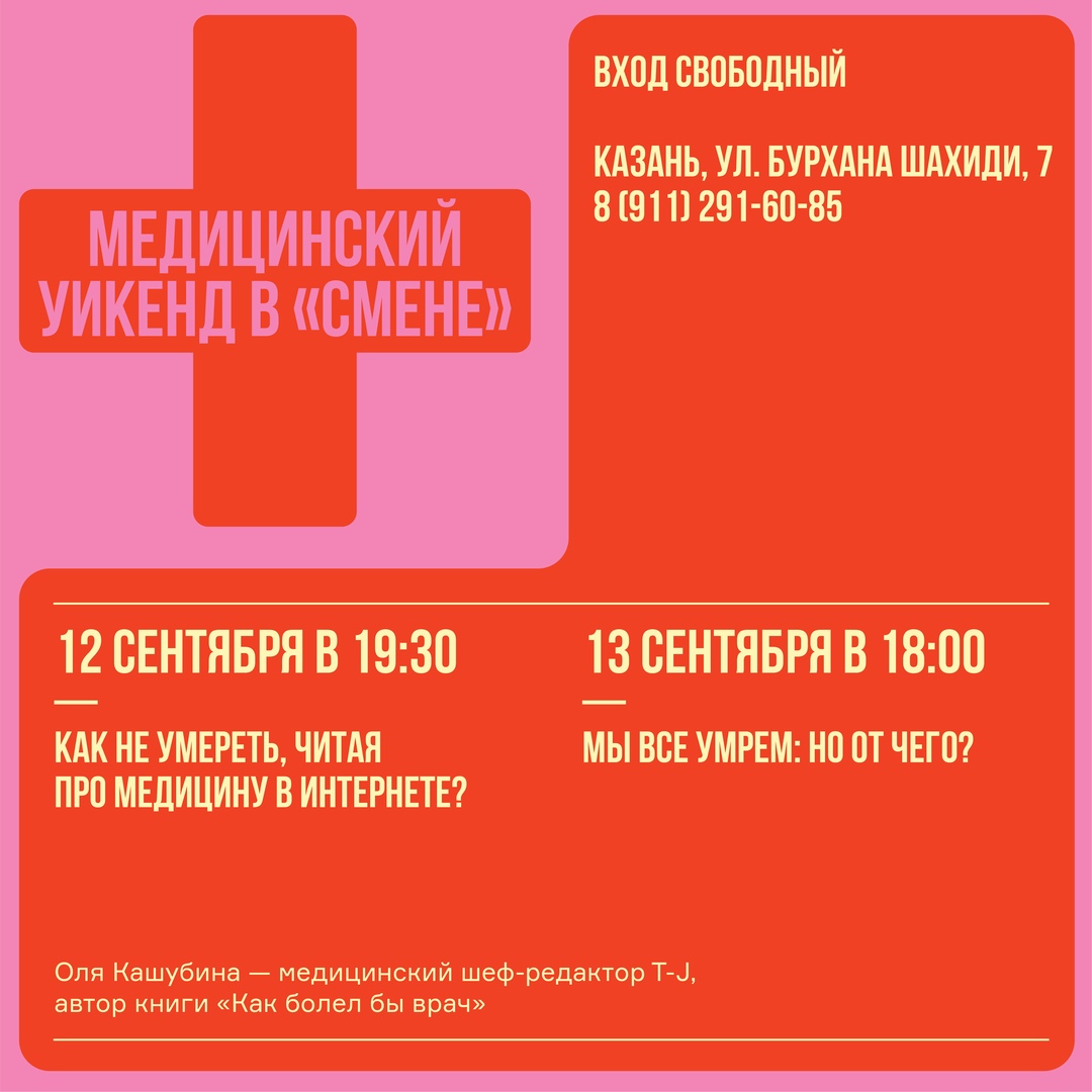 Афиша Казань Медицинский уикенд в «Смене»