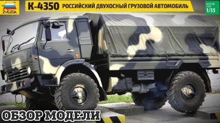 Обзор модели К-4350 Звезда 1/35 (двухосный КамАЗ).