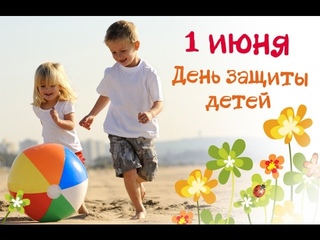 День защиты детей - 2016