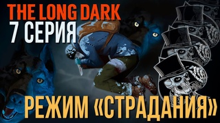 THE LONG DARKРЕЖИМ СТРАДАНИЯНОВЫЙ СТАРТ7 СЕРИЯ #LAST_HORIZON
