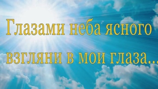 Глазами неба ясного - Группа Блаженство