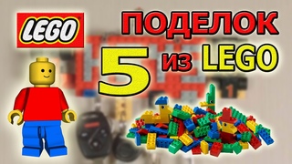 ТОП 5 ПОДЕЛОК ИЗ LEGO ДЛЯ ДОМА