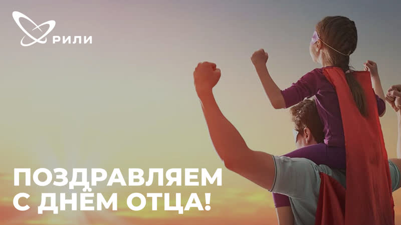 Поздравление с Днем отца от обучающихся ГБОУ