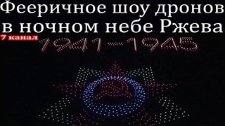 Фееричное шоу дронов в ночном небе Ржева салют из дронов.