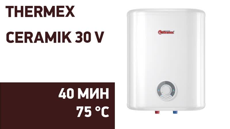 Водонагреватель Thermex Ceramik 30 V