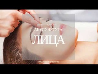 Акупунктура лица.