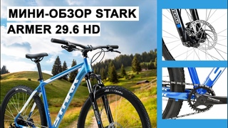 Мини-обзор Stark Armer 29.6 HD