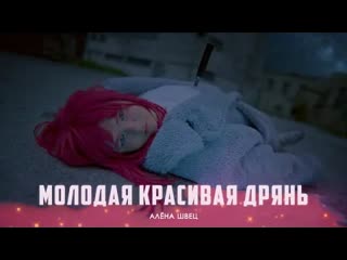 Алёна Швец - МОЛОДАЯ КРАСИВАЯ ДРЯНЬ (Премьера клипа 2020)