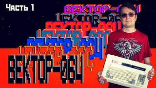 Вектор отечественного гейминга - История компьютера Вектор 06Ц (часть 1) ENG Subs