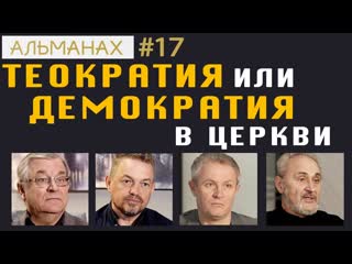 #17 Теократия или демократия в церкви. #альманах