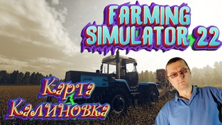 ✅Играю с подписчиками🔥FarmingSimulator 22🔥Выделенный сервер Развитие на Калиновке(18+)#13