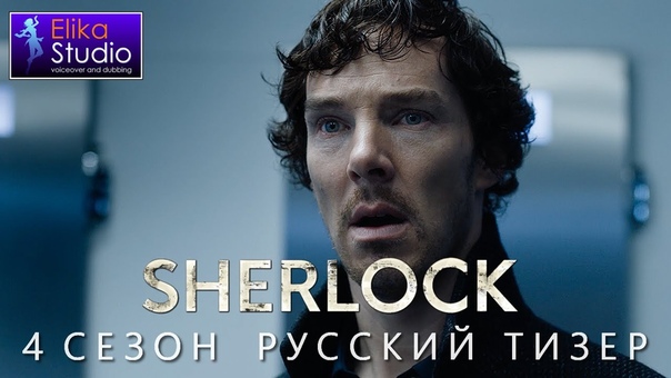 Sherlock 4 Сезон Тизер ( RUS Elika