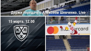 КХЛ, ОСТАНОВИСЬ / “ЙОКЕРИ“ СНЯЛСЯ / МХЛ Держи передачу с Алексеем Шевченко